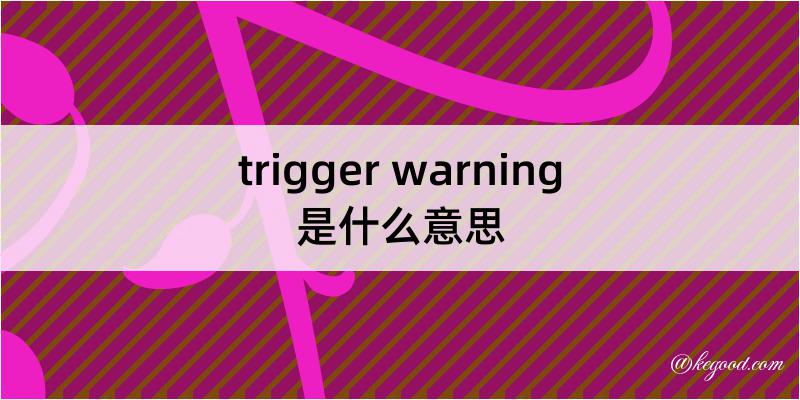 trigger warning是什么意思